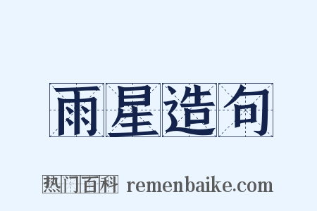 雨星造句是什么意思的图片